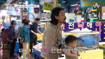 [#아빠는꽃중년] 수산 시장에서 신난 태오&환준과 지쳐가는 성우(?) 쉬운 게 하나 없는 중년의 육아 현장ㅋㅋㅋ