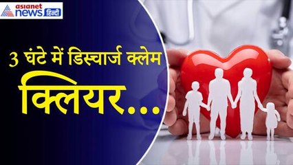 Health Insurance Rule Change: 1 घंटे में एडमिट, 3 घंटे में डिस्चार्ज क्लेम क्लियर...