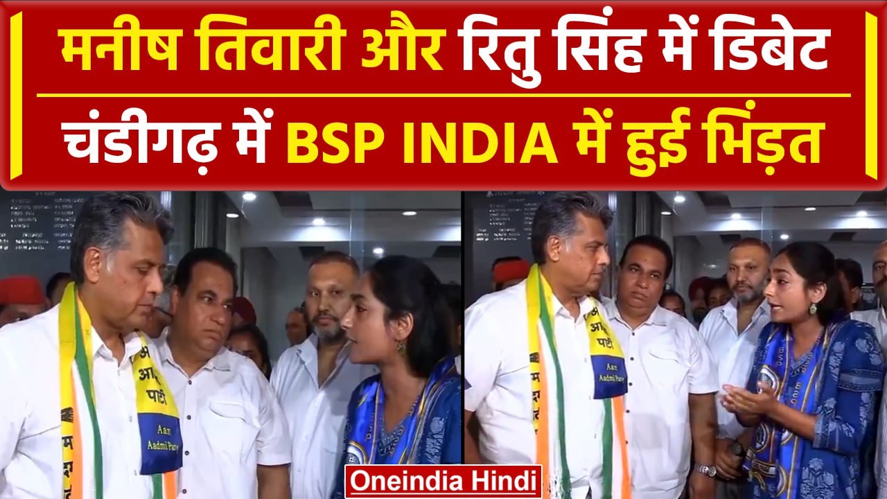 Manish Tewari से भिड़ीं Ritu Singh, Chandigarh में BJP और BSP उम्मीदवारों में डिबेट | वनइंडिया हिंदी