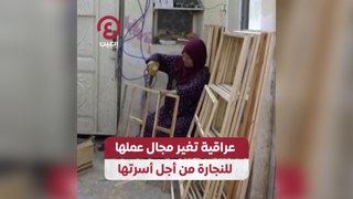 عراقية تغير مجال عملها للنجارة من أجل أسرتها