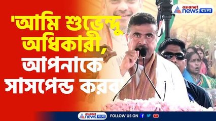 'আমি শুভেন্দু অধিকারী, আপনাকে সাসপেন্ড করব'