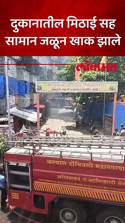 दुकानातील मिठाई सह सामान जळून खाक झाले