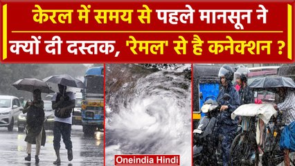 Tải video: Monsoon Update: Kerala में मानसून की दस्तक | Cyclone Remal | IMD | Weather News | वनइंडिया हिंदी