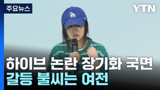 하이브-민희진 '불편한 동거'...갈등 불씨는 여전 / YTN