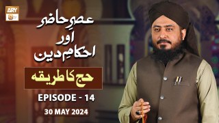 Asr e Hazir aur Ahkam e Deen - EP 14 - Hajj ka Tareeqa - 30 May 2024 - ARY Qtv