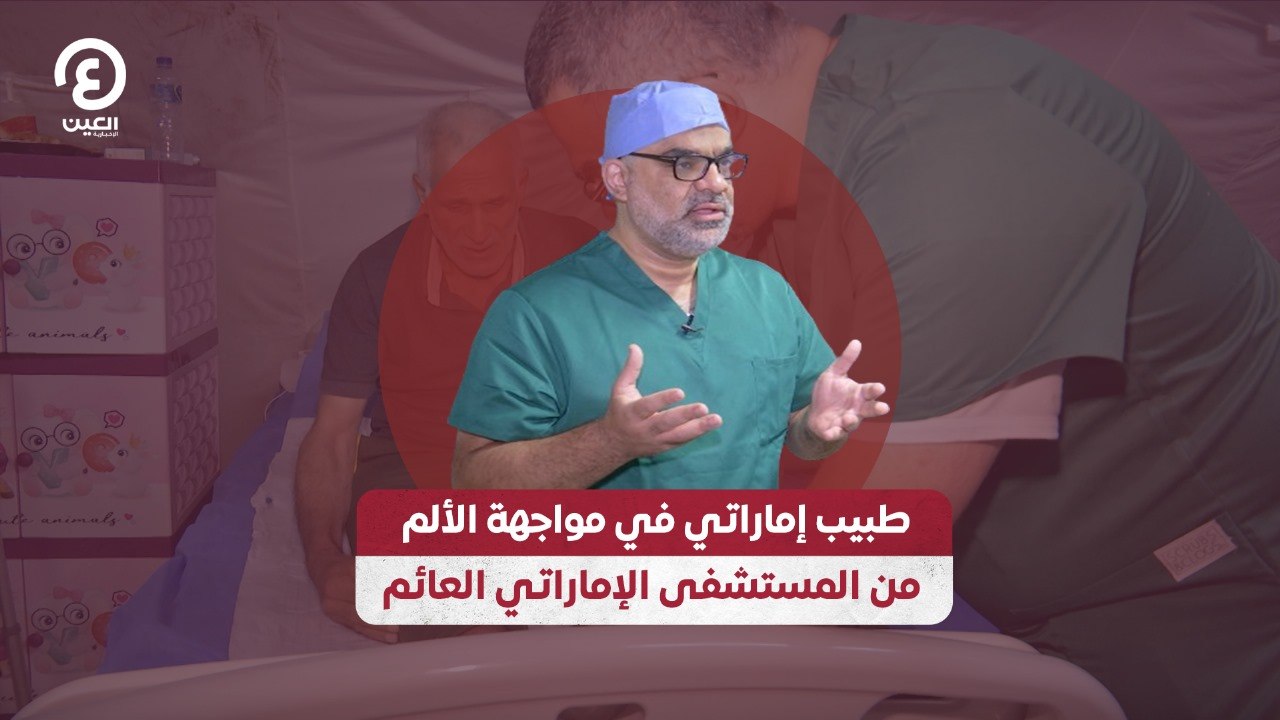 طبيب إماراتي في مواجهة الألم.. قصة من المستشفى الإماراتي العائم