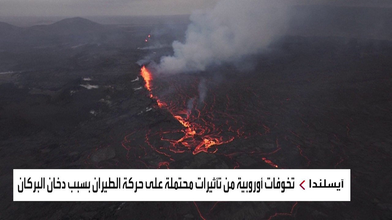 بركان آيسلندا يهدد الرحلات الجوية