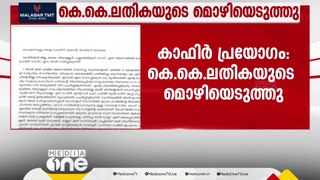 വടകരയിലെ കാഫിർ പ്രയോഗ കേസ്; മുൻ CPM MLA കെ.കെ ലതികയുടെ മൊഴിയെടുത്തു