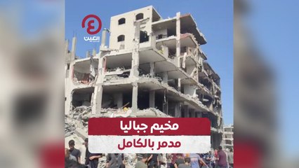 مخيم جباليا مدمر بالكامل