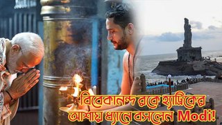 বিবেকানন্দ রকে হ্যাট্রিকের আশায় ধ্যানে বসলেন Modi!