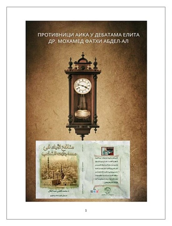 Противници Аика у дебатама елита српска књига