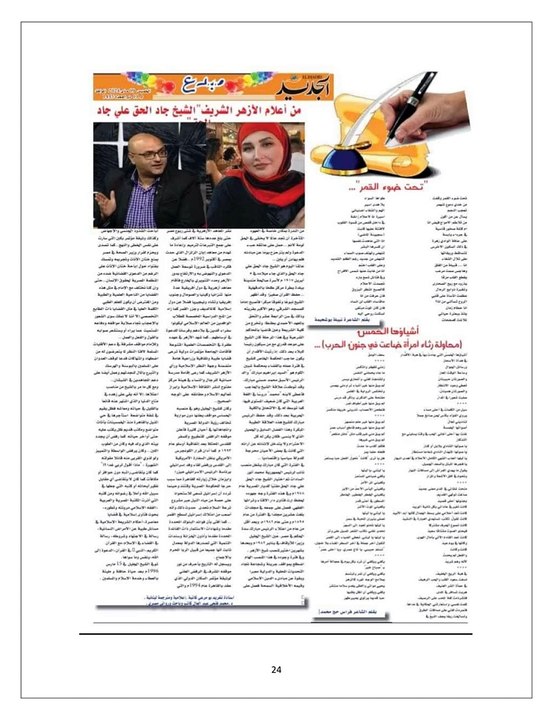 كتاب من أعلام الأزهر الشريف للأستاذة تغريد بو مرعي والدكتور محمد فتحي عبد العال