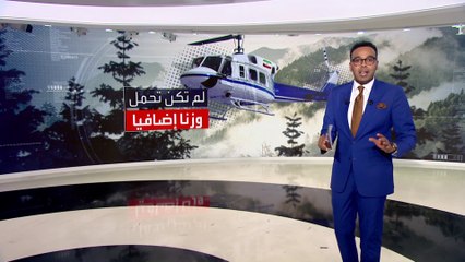 تقرير يحسم الجدل حول تحطم طائرة "رئيسي"