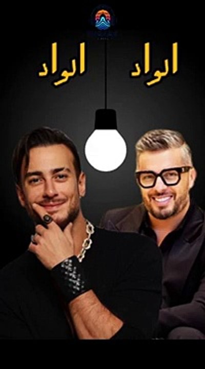 سعد المجرد & حاتم عمور - الواد الواد - Saad Lamjarred & Hatim Ammor