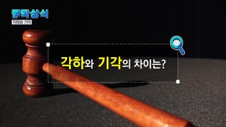 [짤막상식] '각하'와 '기각'의 차이는? / YTN