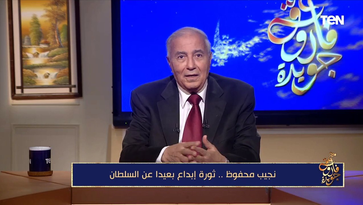فاروق جويدة: نجيب محفوظ غاص في تجربة مصر بينما جيل توفيق الحكيم وطه حسين استوعب تجربة الغرب