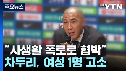 "사생활 폭로" 피해 주장한 차두리...피소 여성 직접 만나보니 / YTN