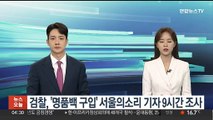 검찰, '명품백 구입' 서울의소리 기자 9시간 조사