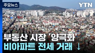 서울 아파트는 전세! 오피스텔은 월세...양극화 심화 / YTN