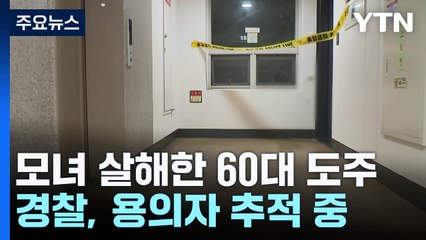 강남에서 모녀 살해한 60대 도주...아파트 화재에 고립된 3명 구조 / YTN