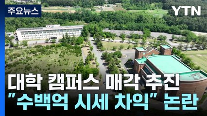 대학 캠퍼스 매각 추진..."수백억 시세 차익" 논란 / YTN