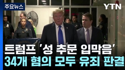 트럼프 '성 추문 입막음' 유죄 평결..."수치스러운 일" 반발 / YTN