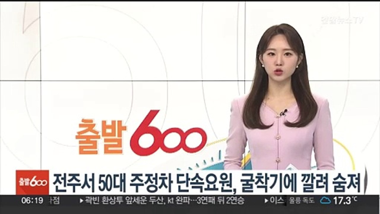 전주서 50대 주정차 단속요원, 굴착기에 깔려 숨져