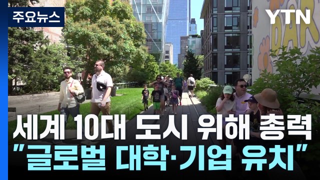 세계 10대 도시 위해 총력... 글로벌 대학·기업 유치 / YTN