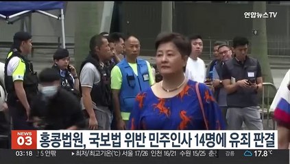 홍콩법원, 국보법 위반 민주인사 14명 유죄 판결