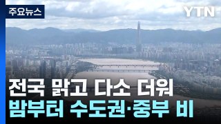 [날씨] 5월 마지막 날, 한낮 다소 더워...주말 중부·경북 비 / YTN