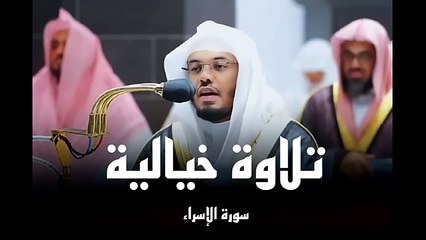 Video herunterladen: تلاوة خاشعة من سورة الإسراء للشيخ د. ياسر الدوسري|الابداع والخشوع ❤️