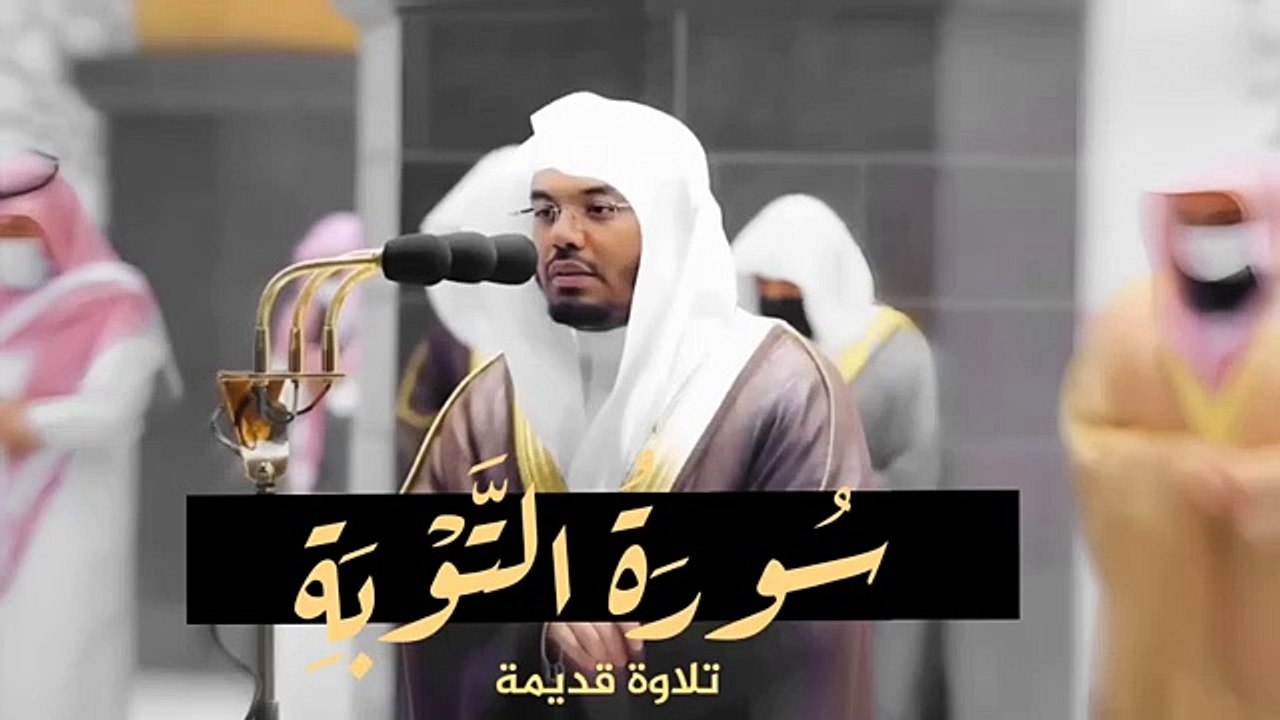 سورة التوبة -كاملة-للشيخ ياسر الدوسري تلاوة قديمة رائعة