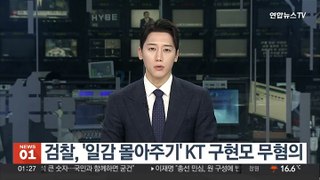 검찰, '일감 몰아주기' KT 구현모 무혐의…하도급법 위반은 기소