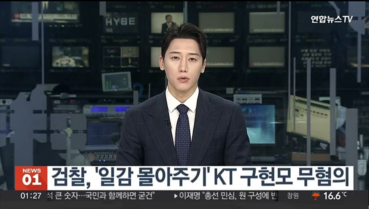 검찰, '일감 몰아주기' KT 구현모 무혐의…하도급법 위반은 기소