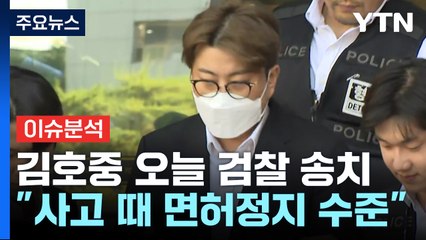 [뉴스UP] '음주 뺑소니' 김호중, 검찰 송치...음주운전·도피 교사 추가 / YTN
