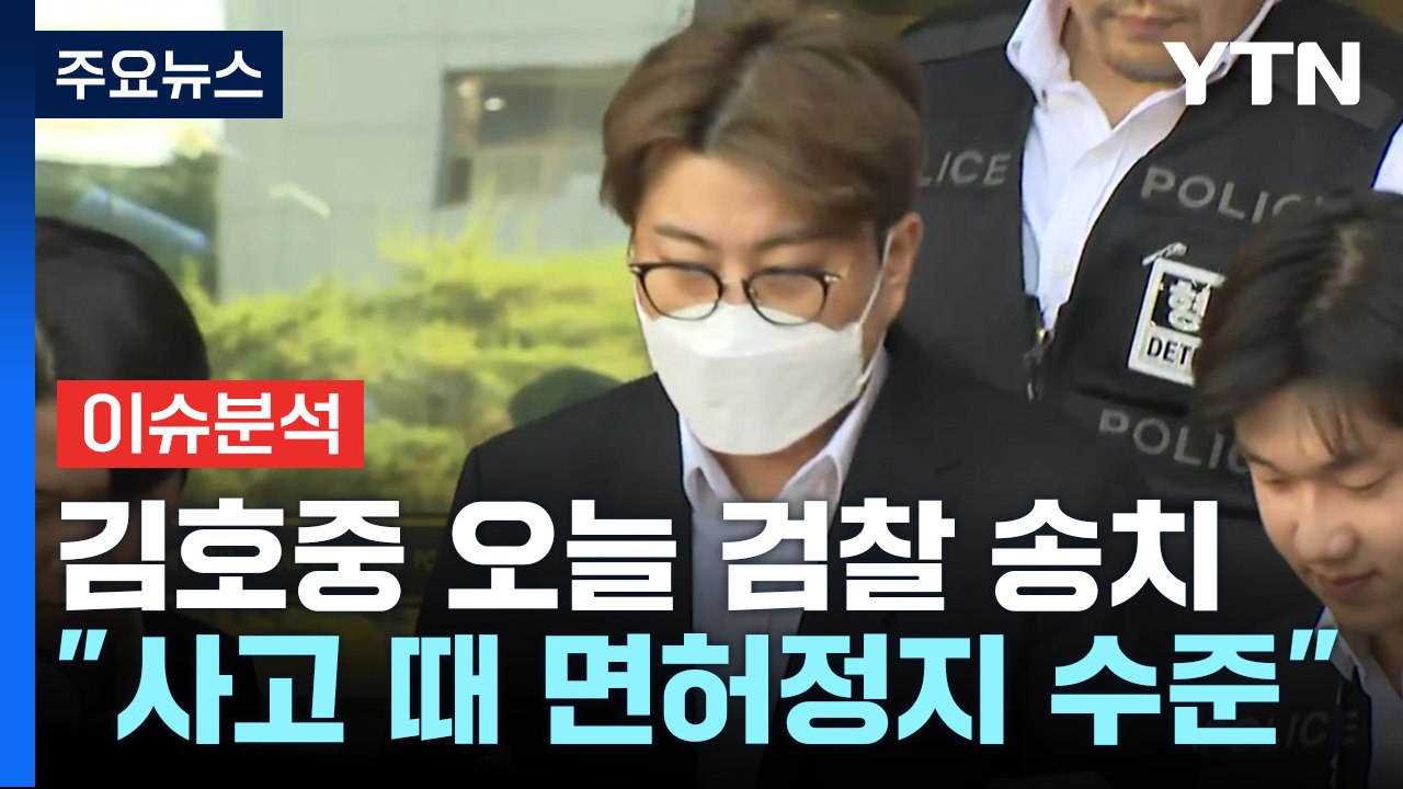 [뉴스UP] '음주 뺑소니' 김호중, 검찰 송치...음주운전·도피 교사 추가 / YTN