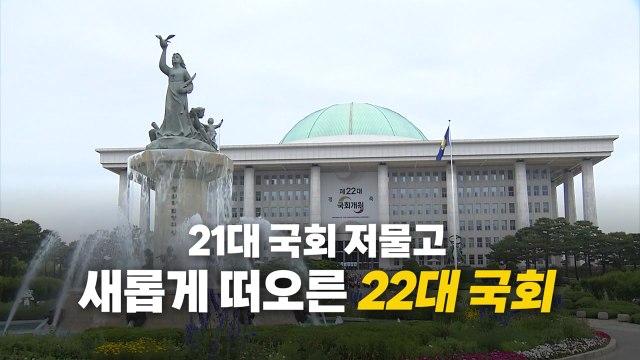 [영상] 22대 국회 개원...21대 국회 '연장전'? / YTN