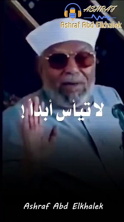 لا تيأس أبداً | من أجمل ماقيل للشيخ الشعراوي " محمد متوالي الشعراوي"
