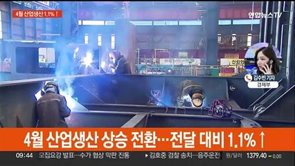 4월 산업생산 상승 전환…투자·소비는 위축
