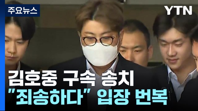 '음주 뺑소니' 김호중, 구속 송치... 죄송하다 입장 반복 / YTN