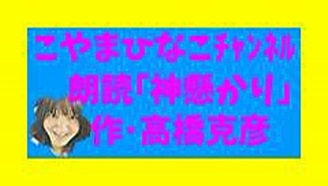 こやまひなこﾁｬﾝﾈﾙ朗読｢神懸かり｣作･高橋克彦文字入画像34分24MB元原版