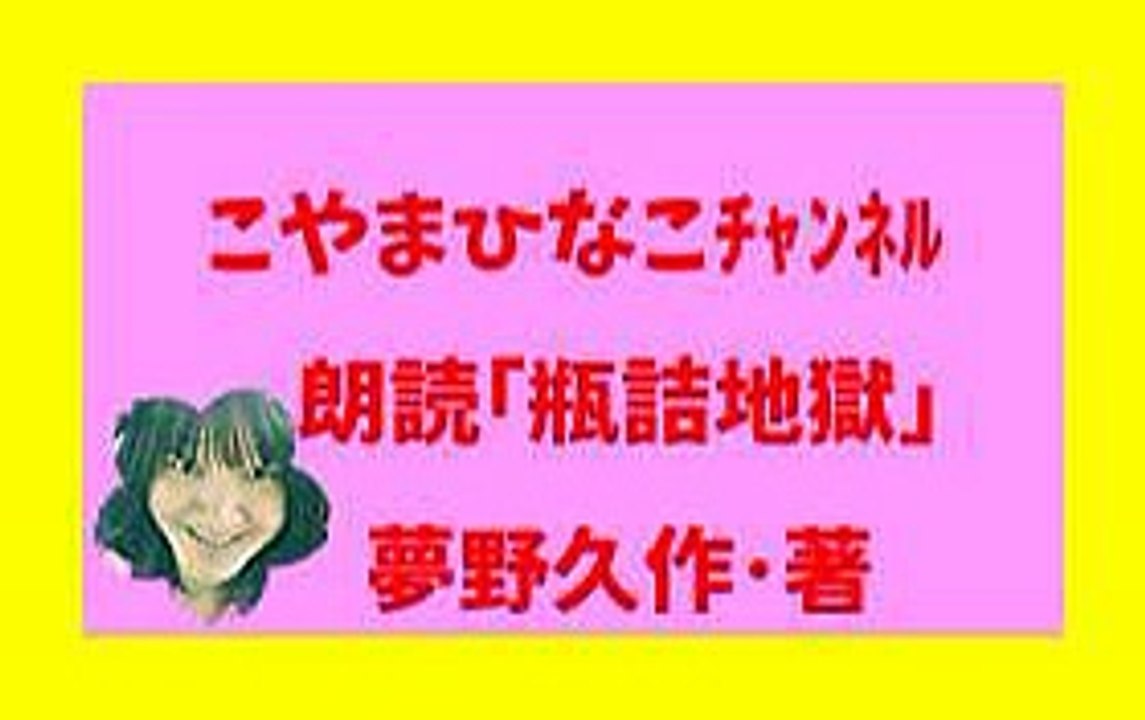 こやまひなこﾁｬﾝﾈﾙ 朗読｢瓶詰地獄｣夢野久作･著文字入画像31分23MB元原版