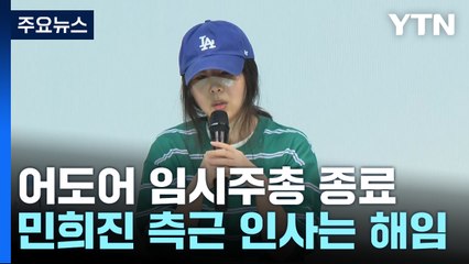 어도어 임시주총 종료...하이브, 민 대표 측근들 해임 / YTN