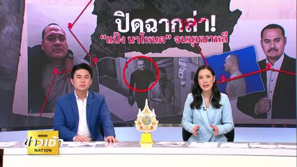 เปิดนาทีล็อกตัว “แป้ง นาโหนด” จนมุมที่อินโดฯ | ข่าวเช้าเนชั่น | 31 พ.ค. 67 | PART 2