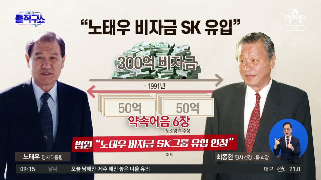 “노태우 비자금 SK 유입”…최태원 측 “추측에 기반한 판결”