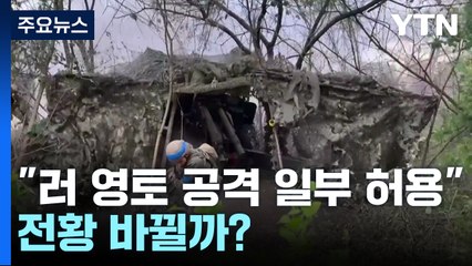 "美, 우크라이나의 러 영토 공격 일부 허용"...전황 바뀔까? / YTN
