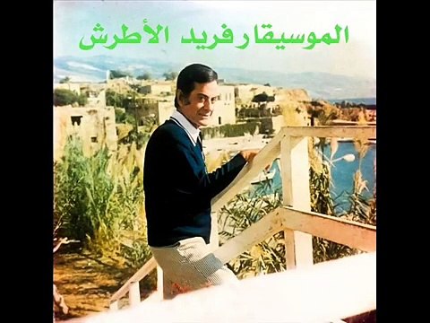 مقدرش اقول اه مقدرش اقول لا بدون موسيقي موسيقار الازمان فريد بواسطه سوزان مصطفي