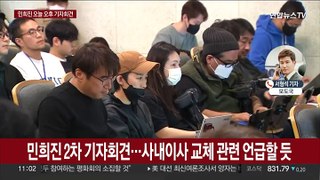 측근 해임된 민희진…오늘 오후 기자회견 예정