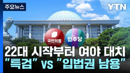 22대 국회 시작부터 여야 대치..."특검" vs "입법권 남용" / YTN