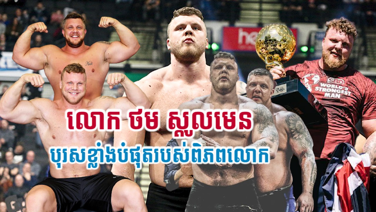 លោក ថម ស្តូលមេន  បុរសខ្លាំងបំផុតរបស់ពិភពលោក
